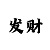 一分快3带赚3期必中怎么玩